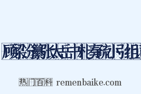 顾梁汾纂张太岳书札奏疏小引组词是什么意思的图片